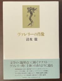 ヴァレリーの肖像