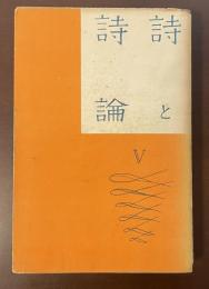 詩と詩論Ⅴ