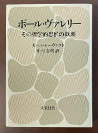 ポール・ヴァレリー　その哲学的思惟の概要