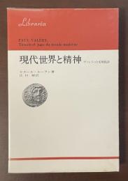 現代世界と精神　ヴァレリィの文明批評