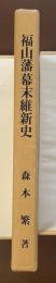 福山藩幕末維新史