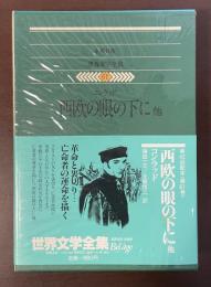 世界文学全集61　西欧の眼の下に他