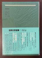 世界文学全集61　西欧の眼の下に他