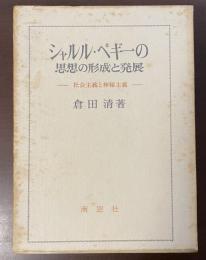 シャルル・ペギーの思想の形成と発展　社会主義と神秘主義