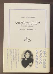 マルグリット・デュラス　情熱と死のドラマツルギー