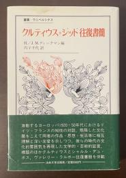叢書・ウニベルシタス　クルティウス＝ジッド往復書簡