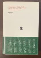 叢書・ウニベルシタス　クルティウス＝ジッド往復書簡