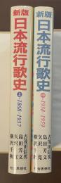 新版　日本流行歌史　上・中
