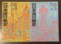 新版　日本流行歌史　上・中