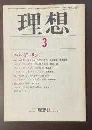 理想3　ヘルダーリン