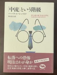 「中流」という階級