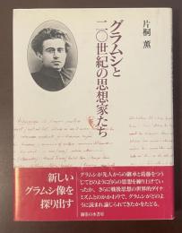 グラムシと二〇世紀の思想家たち