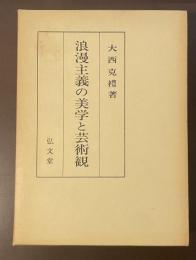 浪漫主義の美学と芸術観