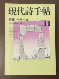 現代詩手帖　特集セリーヌ