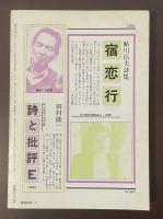 現代詩手帖　特集セリーヌ