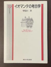 考古学選書8　イオマンテの考古学