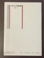 考古学選書8　イオマンテの考古学