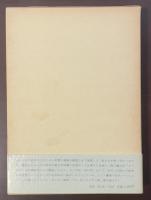 メーリケ研究　文学における多様性の調和とその成立過程