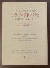 ハイデッガー全集　第39巻　ヘルダーリンの讃歌『ゲルマーニエン』と『ライン』第2部門講義（1919-44）