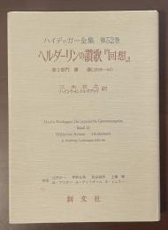 ハイデッガー全集第52巻　ヘルダーリンの讃歌『回想』第2部門講義（1919-44）