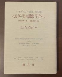ハイデッガー全集　第53巻　ヘルダーリンの讃歌『イスター』第2部門講義（1919-44）