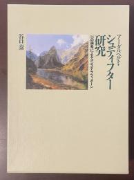 アーダルベルト・シュティフター研究　14の論考によるコンステラツィオーン