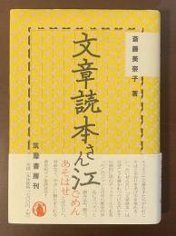 文章読本さん江