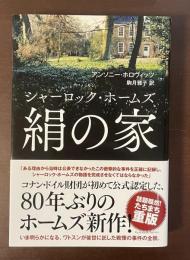シャーロック・ホームズ絹の家