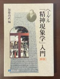 ヘーゲル「精神現象学」入門［新版］