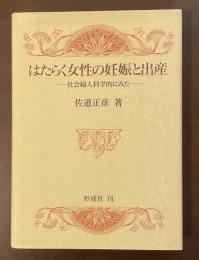 はたらく女性の妊娠と出産　社会婦人科学的にみた
