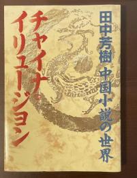 チャイナ・イリュージョン　田中芳樹中国小説の世界
