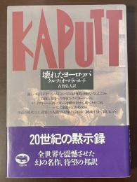 壊れたヨーロッパ