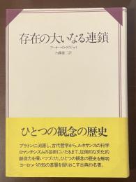 存在の大いなる連鎖