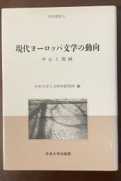 研究双書15　現代ヨーロッパ文学の動向　中心と周縁