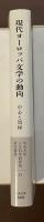 研究双書15　現代ヨーロッパ文学の動向　中心と周縁