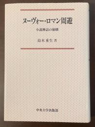 ヌーヴォー・ロマン周遊　小説神話の崩壊