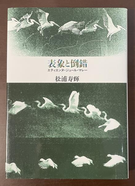 表象と倒錯 エティエンヌ＝ジュール・マレー(松浦寿輝) / 古本