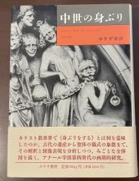 中世の身ぶり