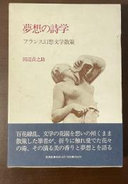 夢想の詩学　フランス幻想文学散策