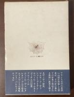 夢想の詩学　フランス幻想文学散策