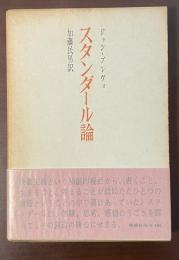 スタンダール論
