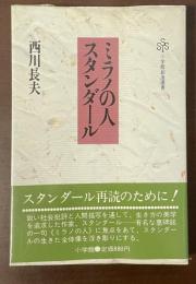 小学館創造選書　ミラノの人スタンダール