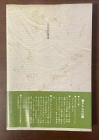 小学館創造選書　ミラノの人スタンダール