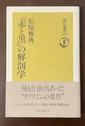 朝日選書447　『赤と黒』の解剖学