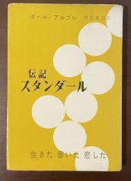 伝記スタンダール　生きた　書いた　恋した