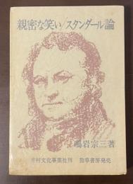 親密な笑い　スタンダール論
