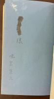 親密な笑い　スタンダール論