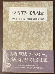 ウィリアム・モリス伝