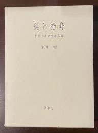 美と捨身　中世ドイツ文学小識