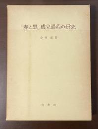 『赤と黒』成立過程の研究